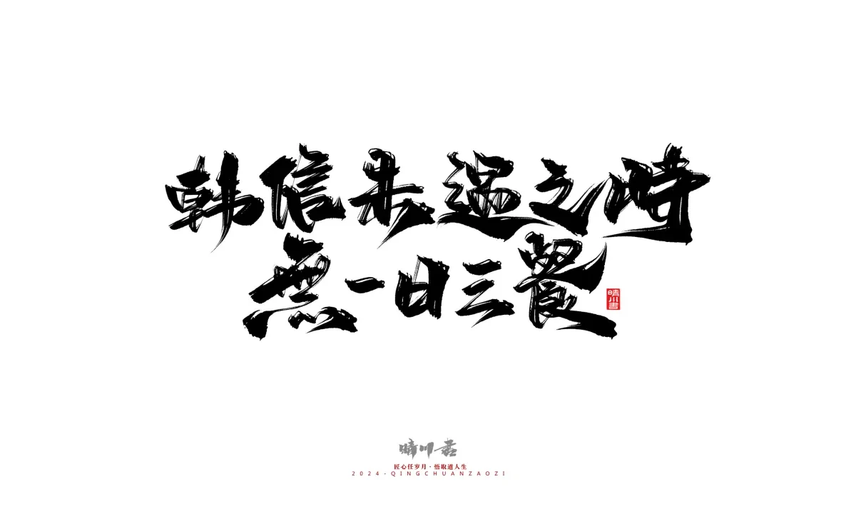 案例优选:晴川造字 商业书法系列24|LOGO设计·书法案例精选