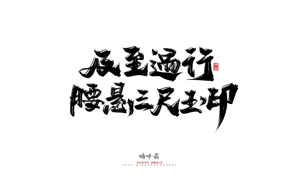 案例优选:晴川造字 商业书法系列24|LOGO设计·书法案例精选