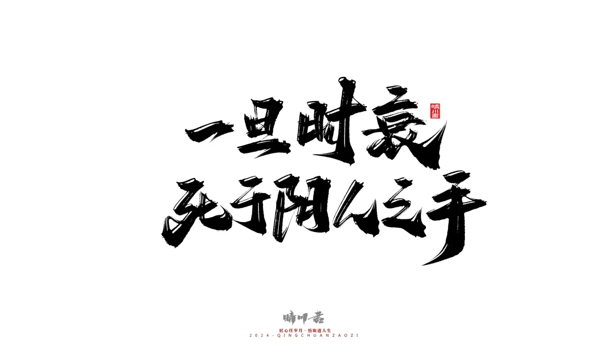 案例优选:晴川造字 商业书法系列24|LOGO设计·书法案例精选