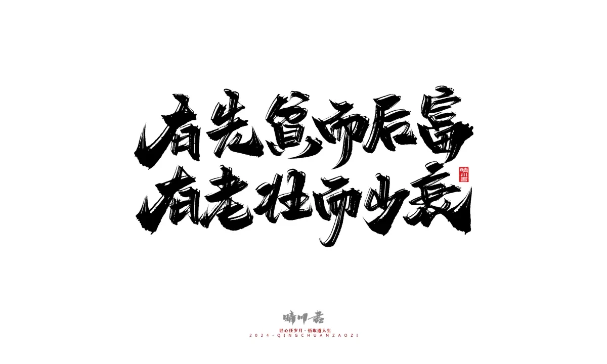 案例优选:晴川造字 商业书法系列24|LOGO设计·书法案例精选