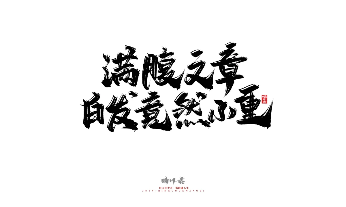 案例优选:晴川造字 商业书法系列24|LOGO设计·书法案例精选