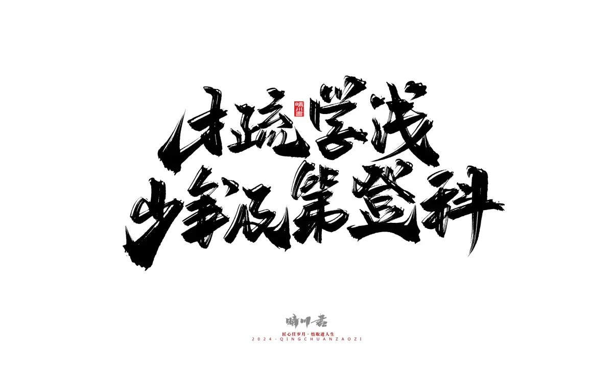 案例优选:晴川造字 商业书法系列24|LOGO设计·书法案例精选