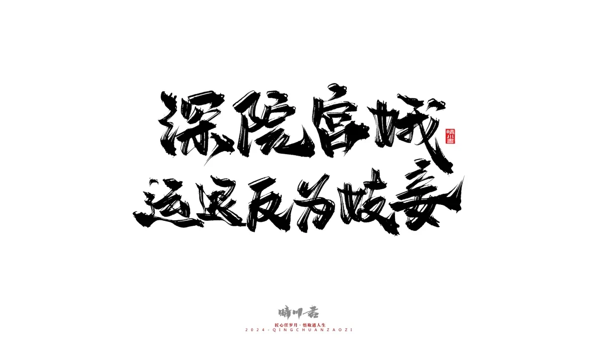 案例优选:晴川造字 商业书法系列24|LOGO设计·书法案例精选