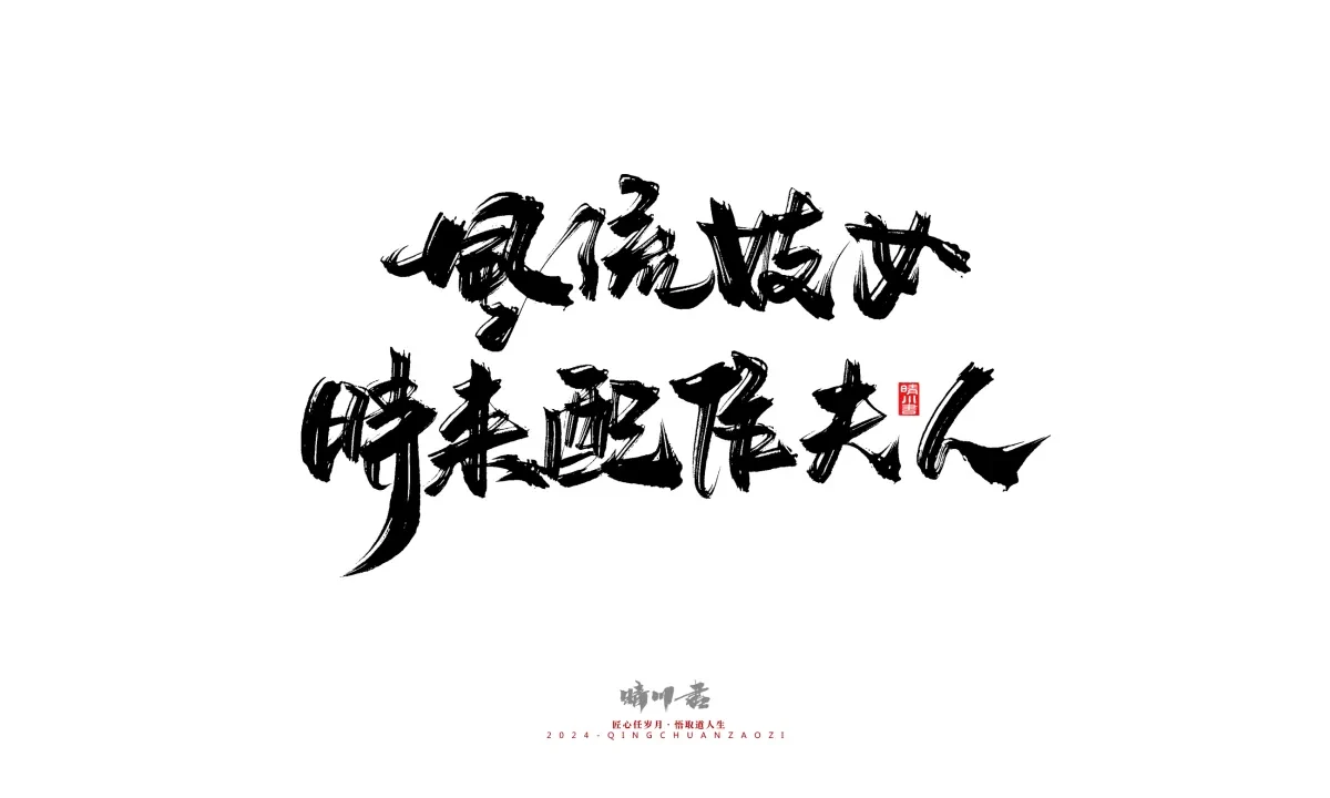 案例优选:晴川造字 商业书法系列24|LOGO设计·书法案例精选