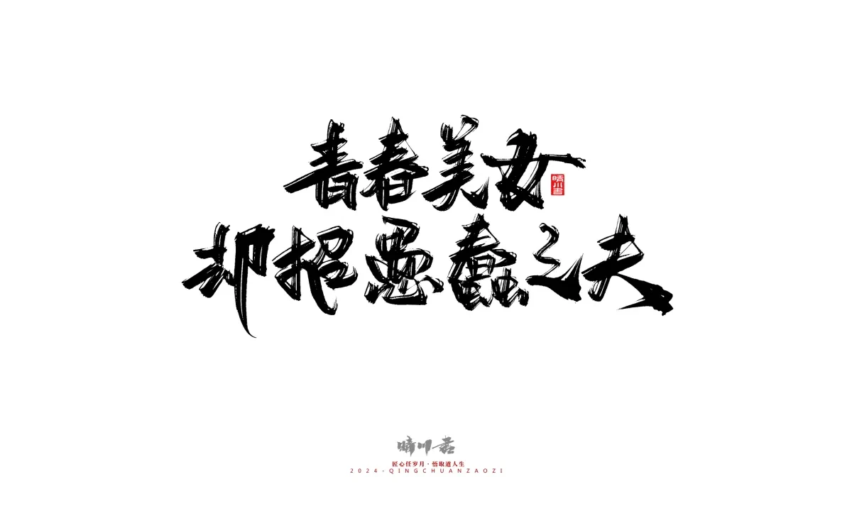案例优选:晴川造字 商业书法系列24|LOGO设计·书法案例精选