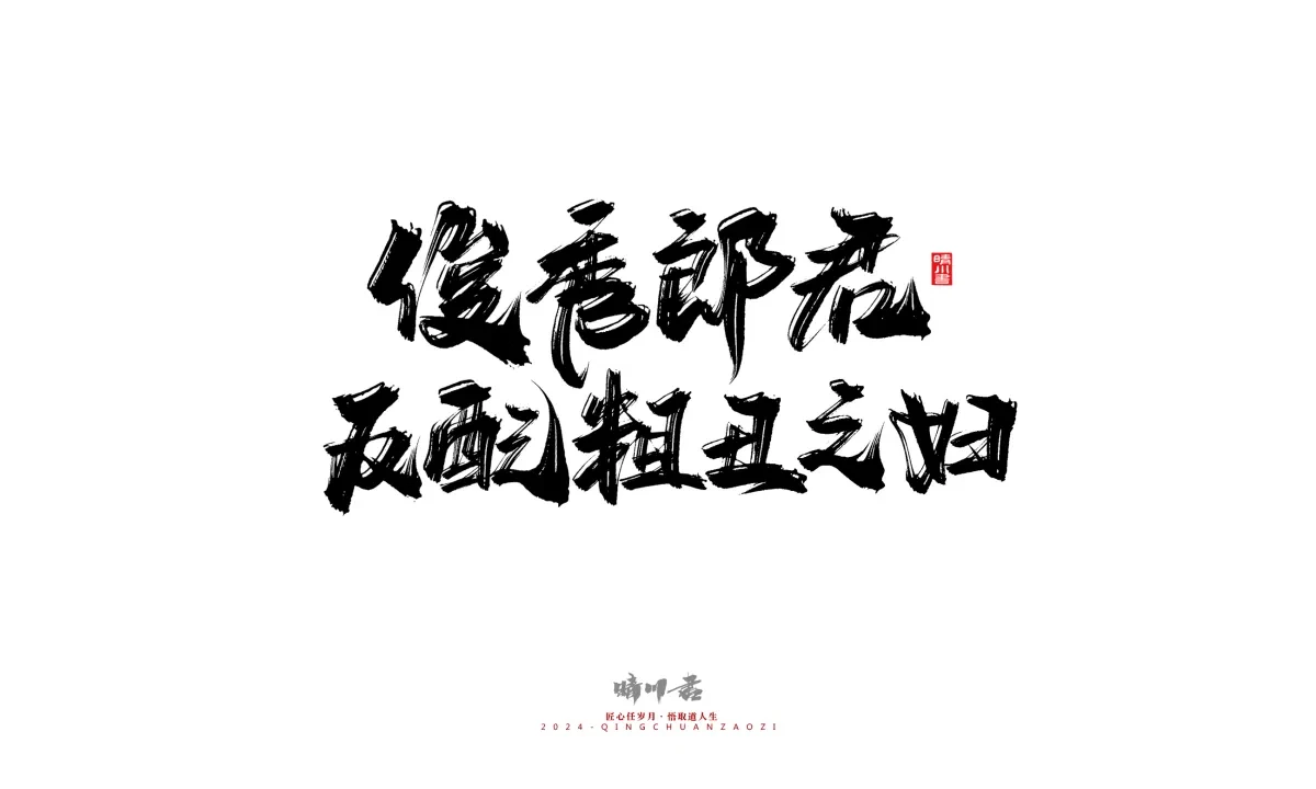 案例优选:晴川造字 商业书法系列24|LOGO设计·书法案例精选