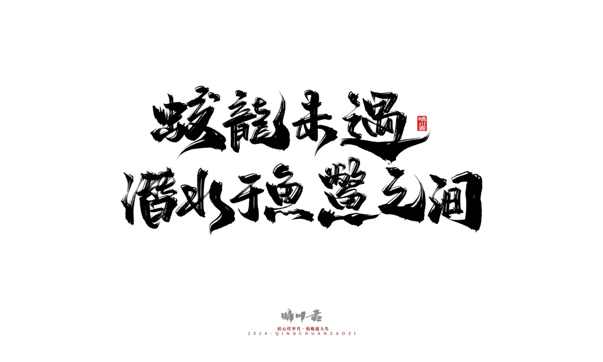 案例优选:晴川造字 商业书法系列24|LOGO设计·书法案例精选