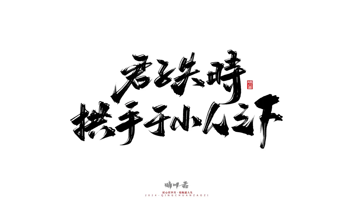 案例优选:晴川造字 商业书法系列24|LOGO设计·书法案例精选