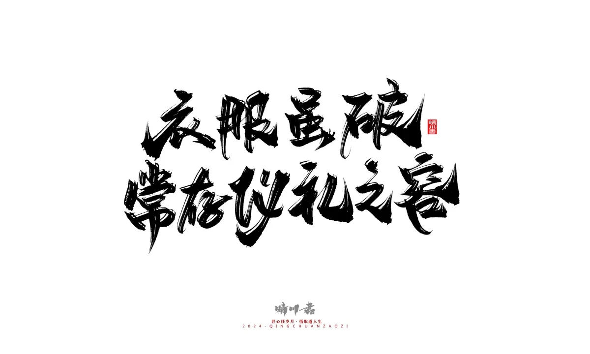 案例优选:晴川造字 商业书法系列24|LOGO设计·书法案例精选