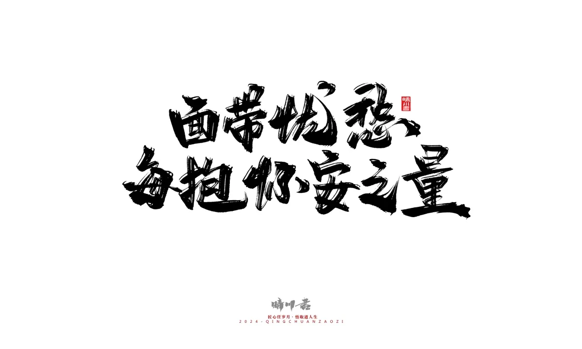 案例优选:晴川造字 商业书法系列24|LOGO设计·书法案例精选