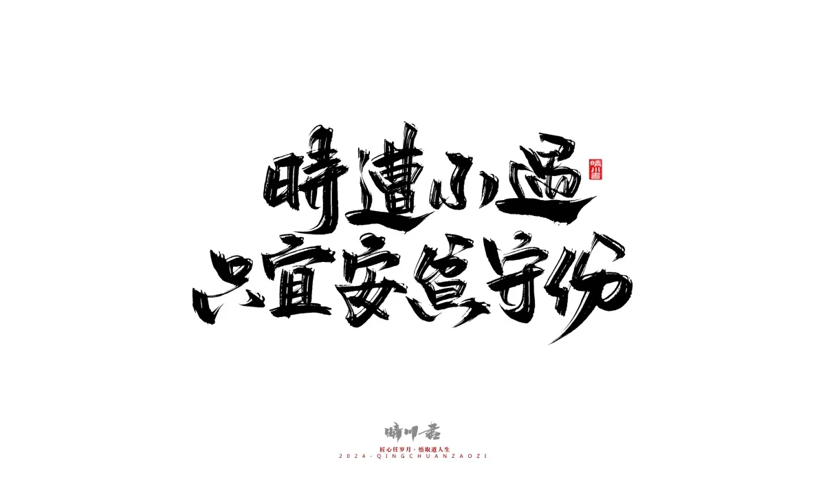 案例优选:晴川造字 商业书法系列24|LOGO设计·书法案例精选