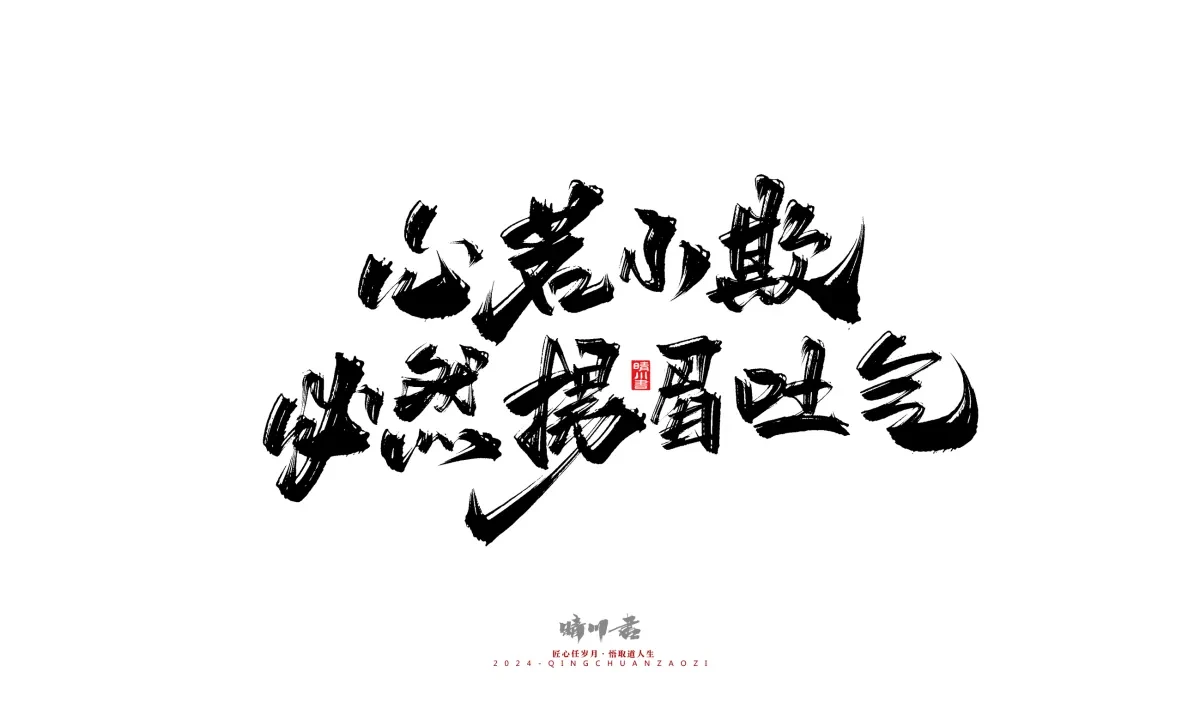 案例优选:晴川造字 商业书法系列24|LOGO设计·书法案例精选