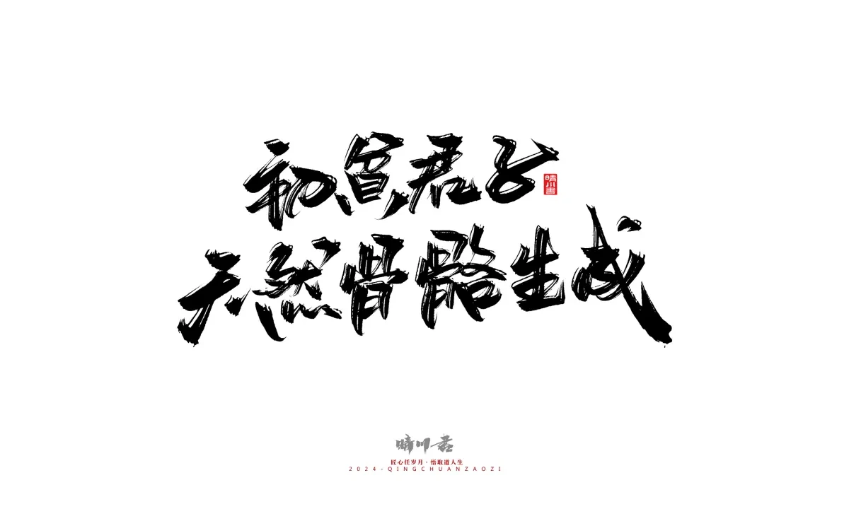 案例优选:晴川造字 商业书法系列24|LOGO设计·书法案例精选