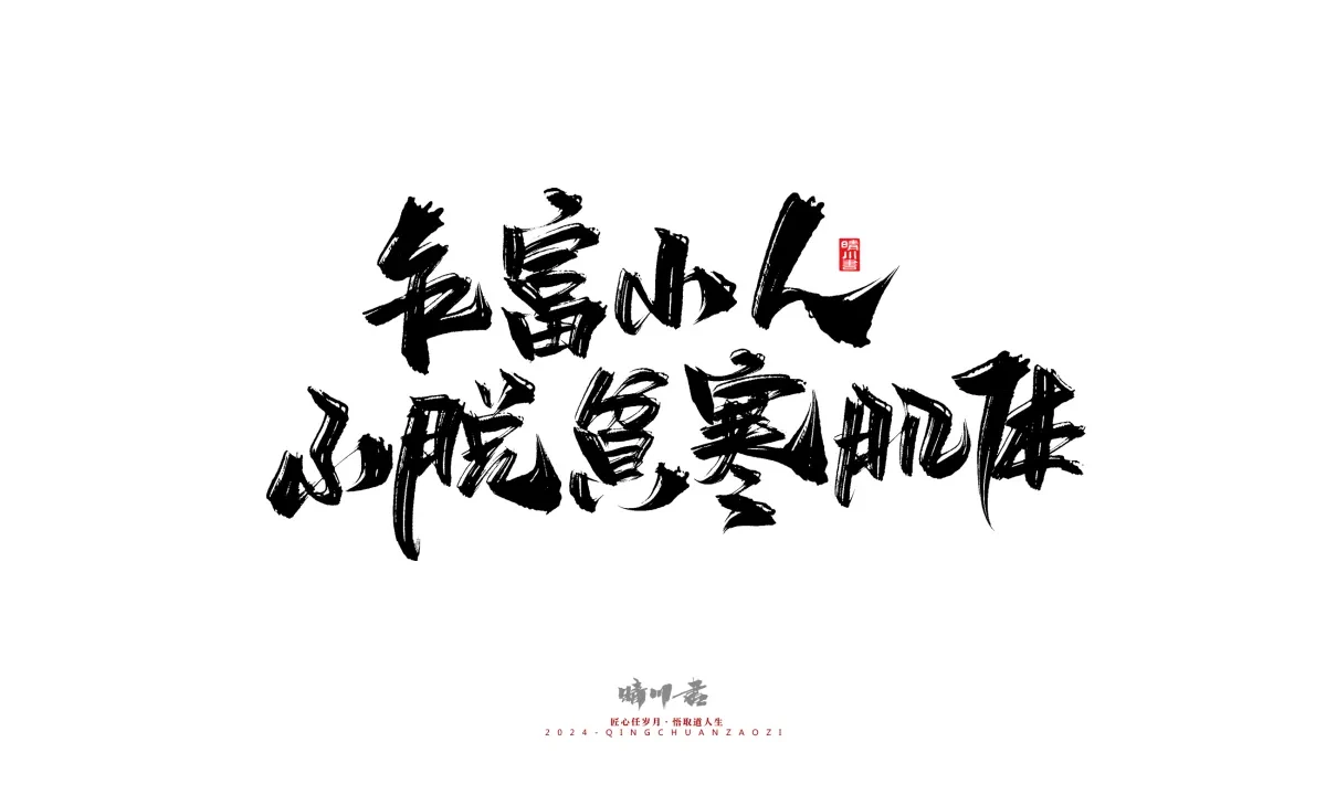 案例优选:晴川造字 商业书法系列24|LOGO设计·书法案例精选
