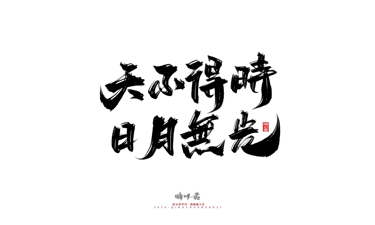 案例优选:晴川造字 商业书法系列24|LOGO设计·书法案例精选