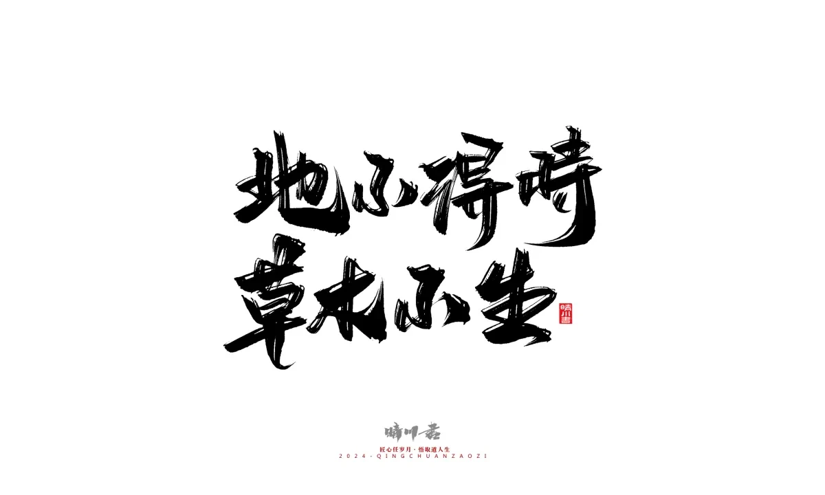案例优选:晴川造字 商业书法系列24|LOGO设计·书法案例精选