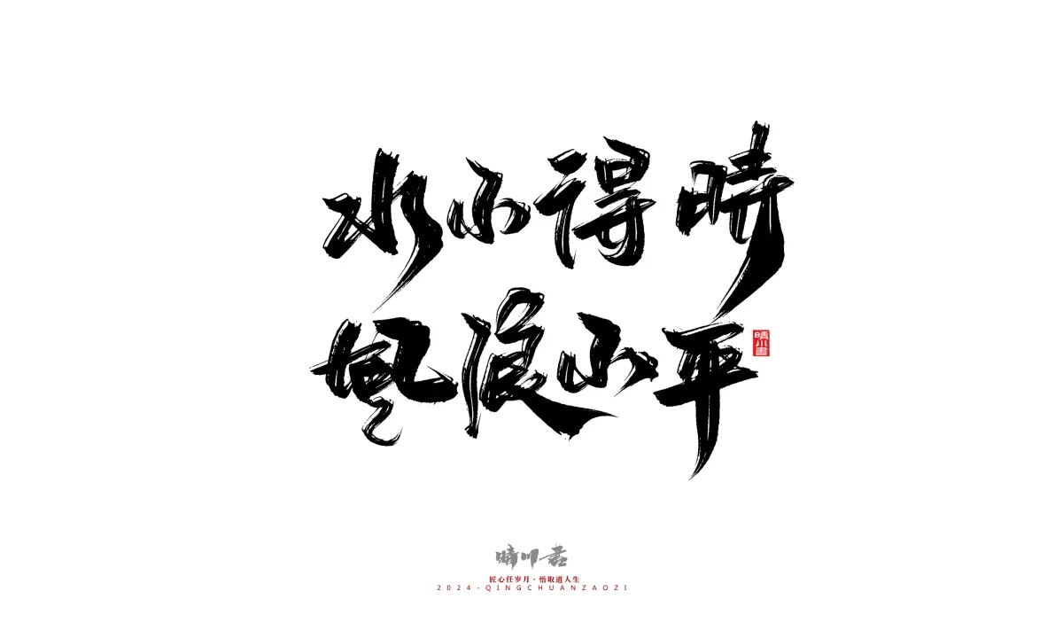 案例优选:晴川造字 商业书法系列24|LOGO设计·书法案例精选