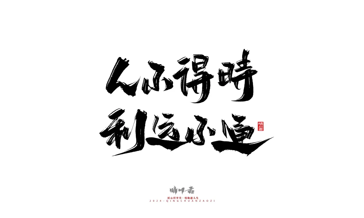 案例优选:晴川造字 商业书法系列24|LOGO设计·书法案例精选