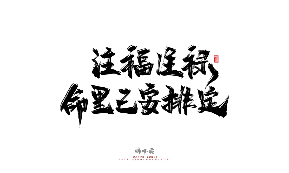 案例优选:晴川造字 商业书法系列24|LOGO设计·书法案例精选