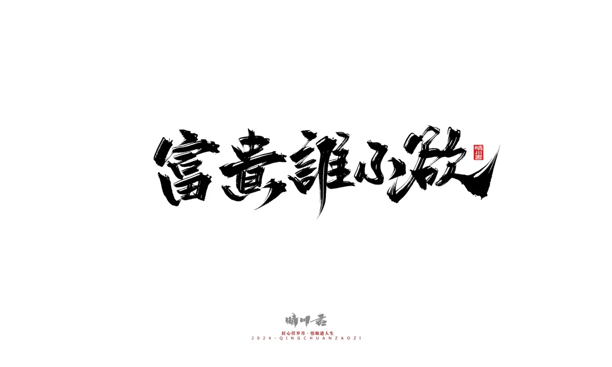 案例优选:晴川造字 商业书法系列24|LOGO设计·书法案例精选