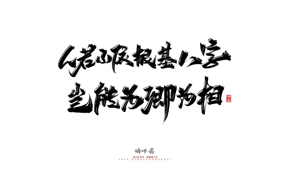 案例优选:晴川造字 商业书法系列24|LOGO设计·书法案例精选