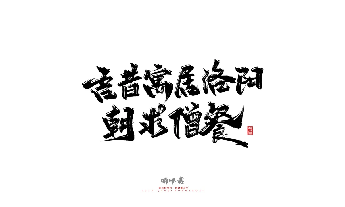 案例优选:晴川造字 商业书法系列24|LOGO设计·书法案例精选