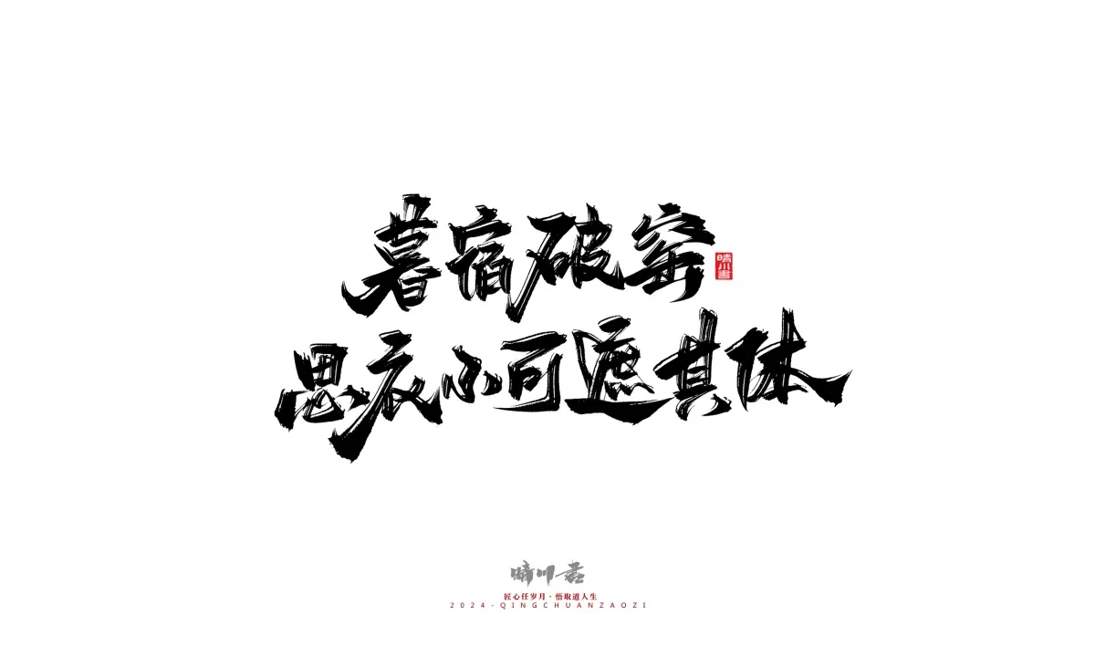 案例优选:晴川造字 商业书法系列24|LOGO设计·书法案例精选
