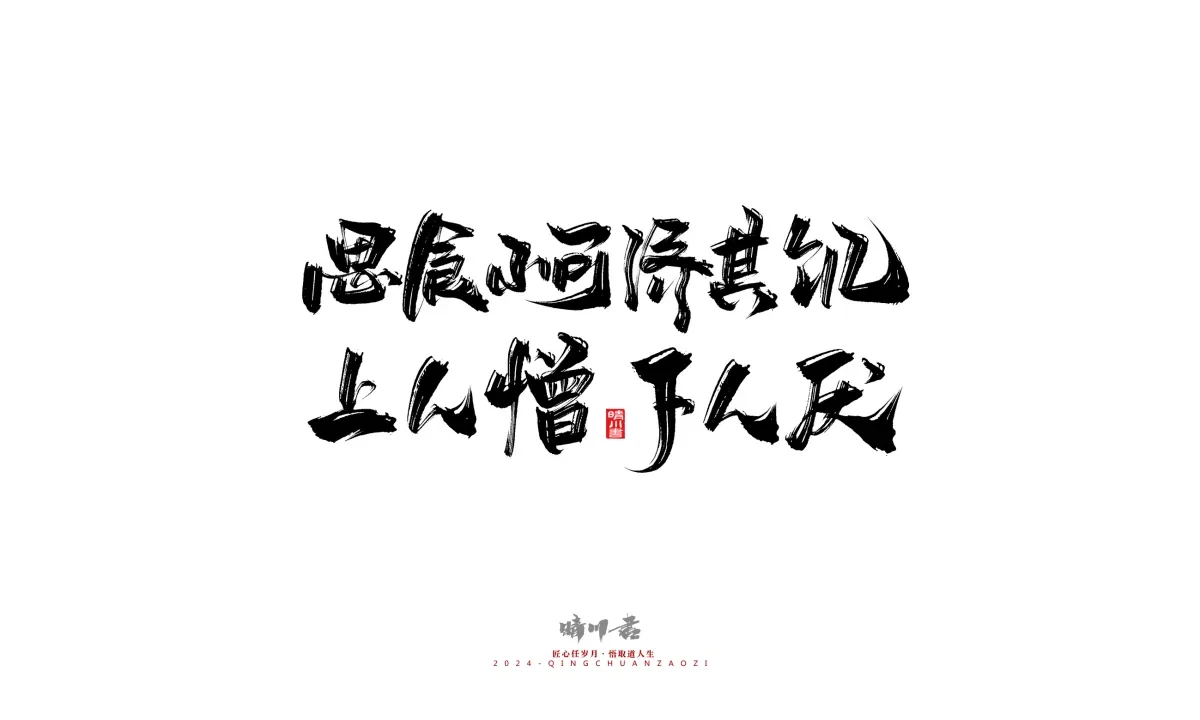 案例优选:晴川造字 商业书法系列24|LOGO设计·书法案例精选