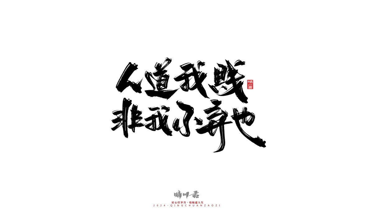 案例优选:晴川造字 商业书法系列24|LOGO设计·书法案例精选
