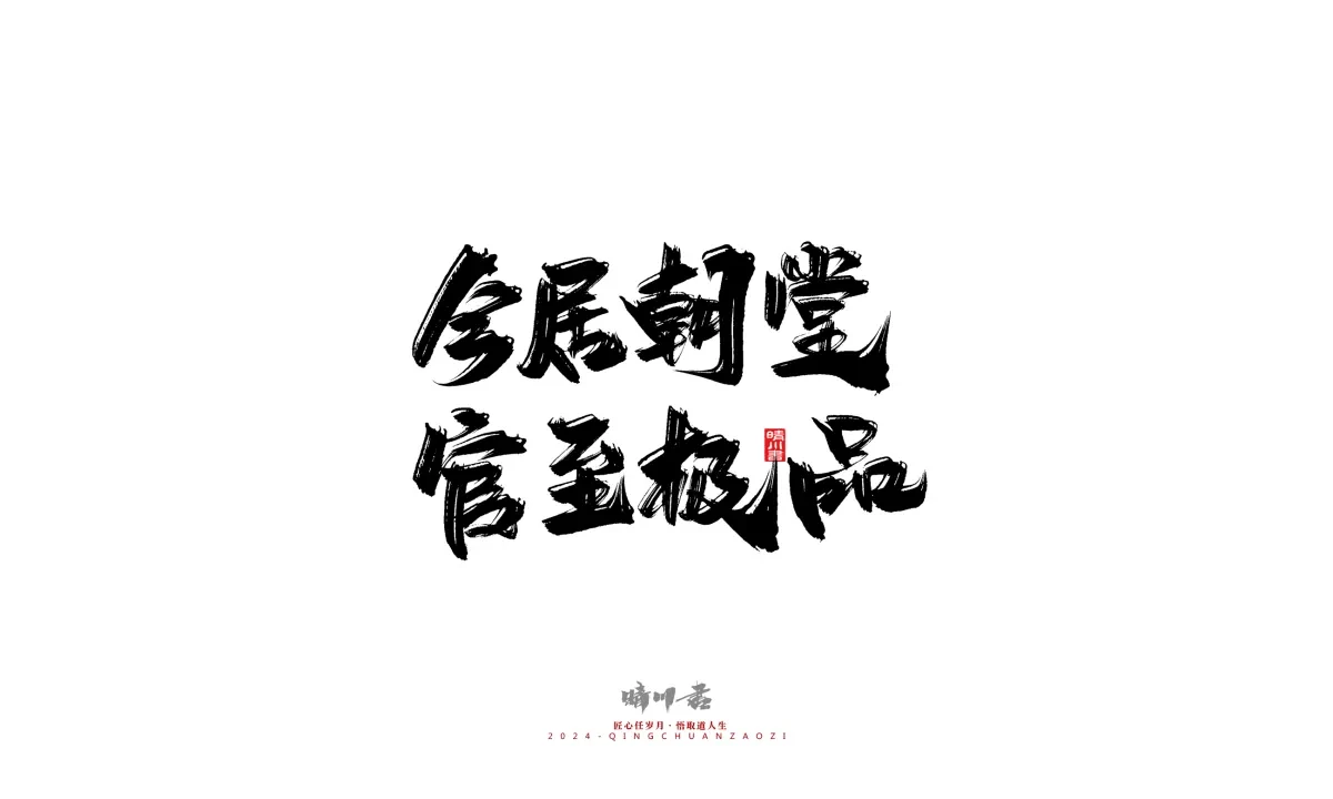 案例优选:晴川造字 商业书法系列24|LOGO设计·书法案例精选