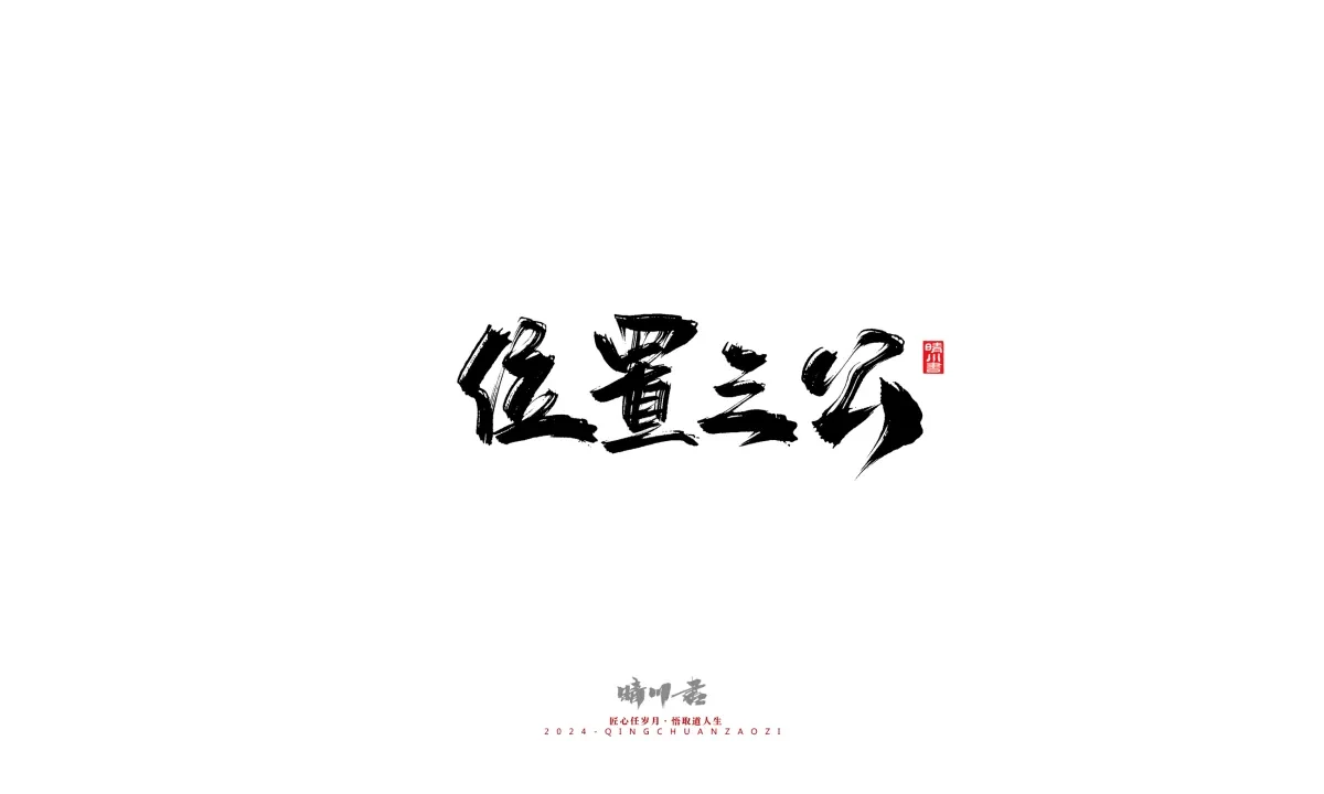 案例优选:晴川造字 商业书法系列24|LOGO设计·书法案例精选