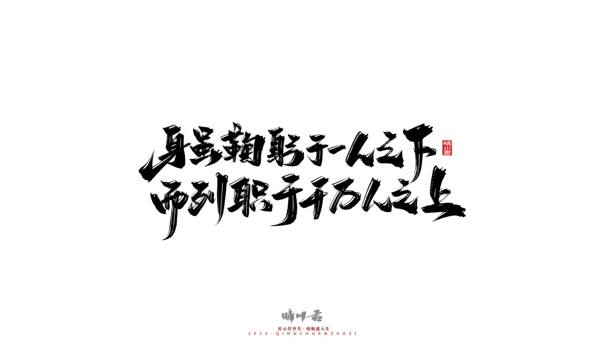 案例优选:晴川造字 商业书法系列24|LOGO设计·书法案例精选