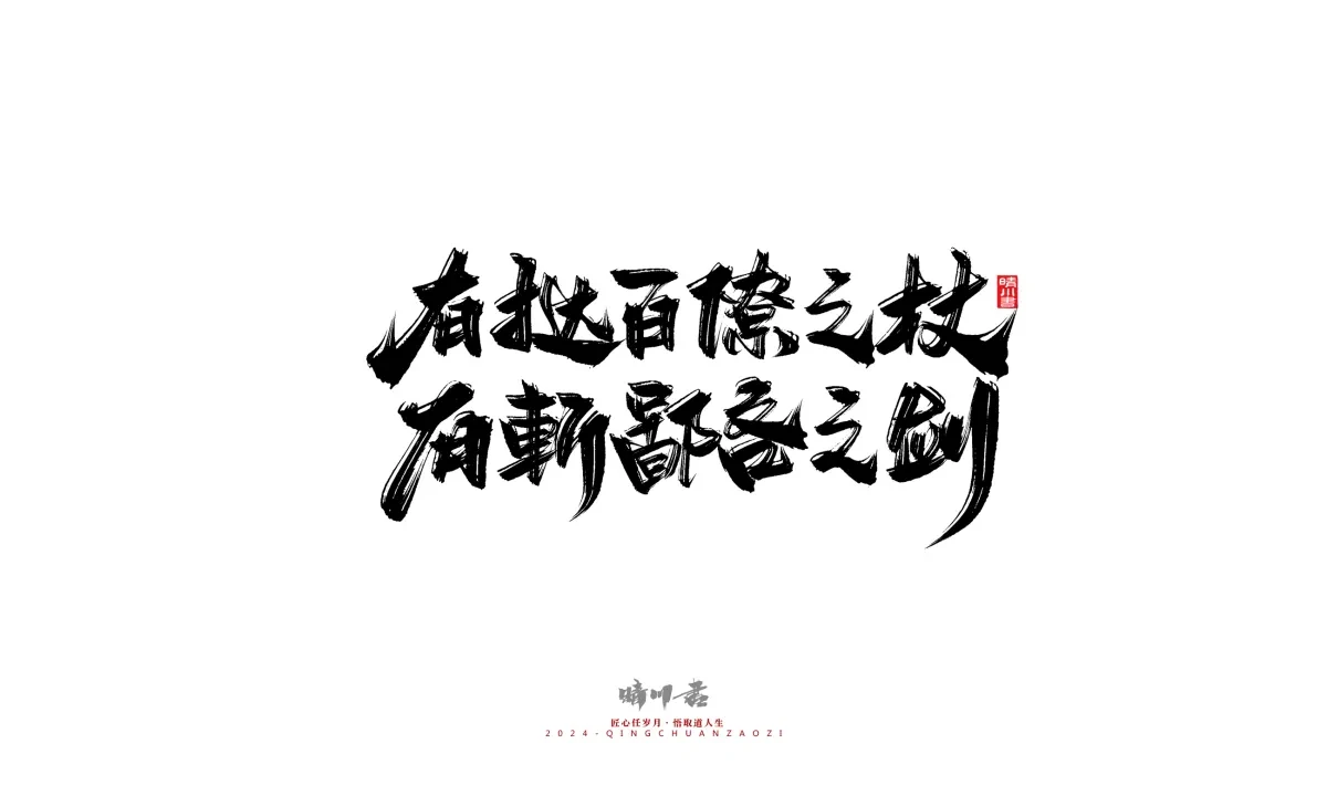 案例优选:晴川造字 商业书法系列24|LOGO设计·书法案例精选