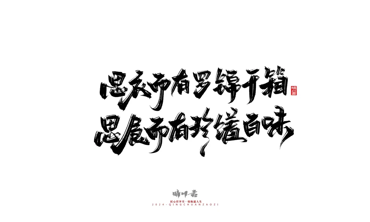 案例优选:晴川造字 商业书法系列24|LOGO设计·书法案例精选