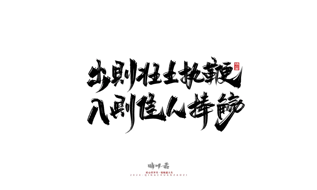 案例优选:晴川造字 商业书法系列24|LOGO设计·书法案例精选