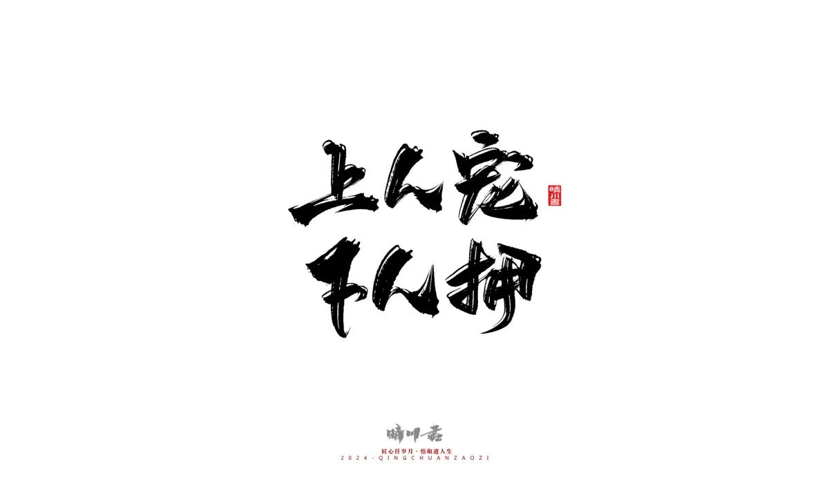 案例优选:晴川造字 商业书法系列24|LOGO设计·书法案例精选