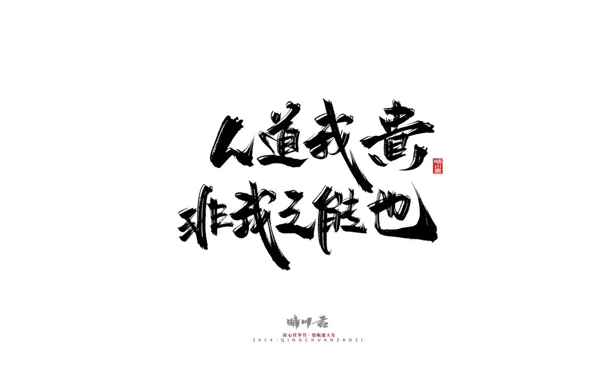 案例优选:晴川造字 商业书法系列24|LOGO设计·书法案例精选