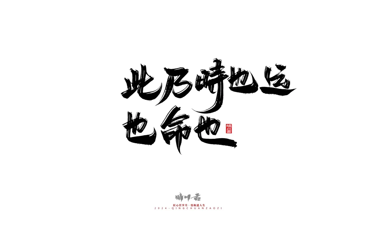 案例优选:晴川造字 商业书法系列24|LOGO设计·书法案例精选