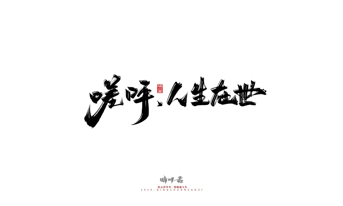 案例优选:晴川造字 商业书法系列24|LOGO设计·书法案例精选