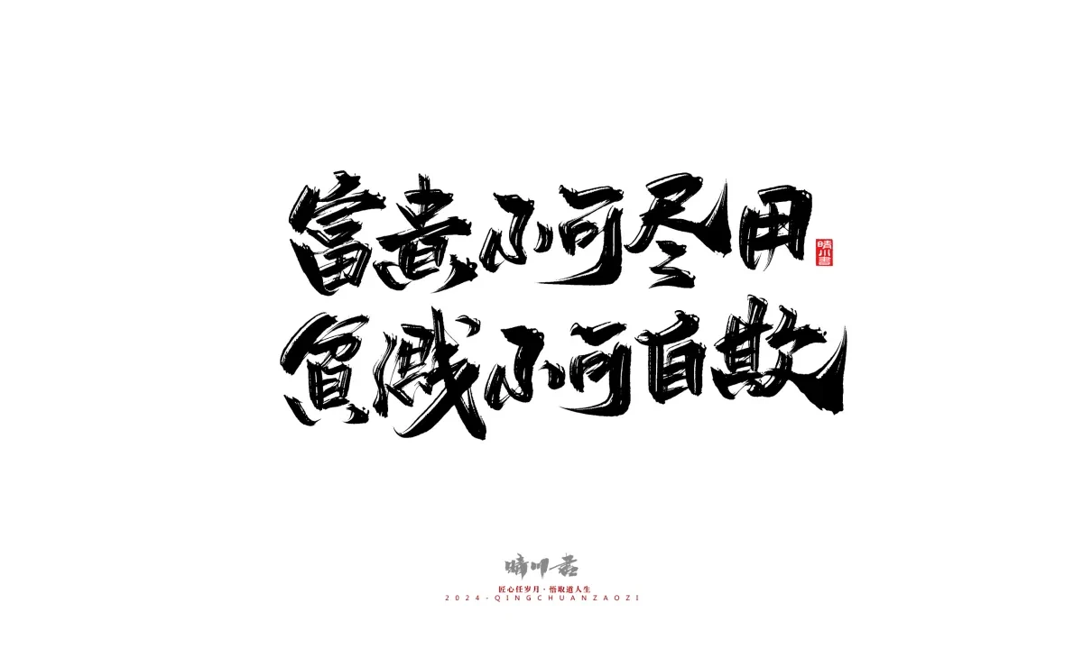 案例优选:晴川造字 商业书法系列24|LOGO设计·书法案例精选