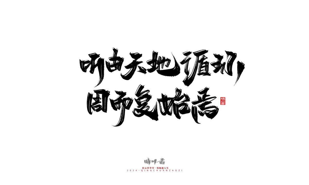案例优选:晴川造字 商业书法系列24|LOGO设计·书法案例精选