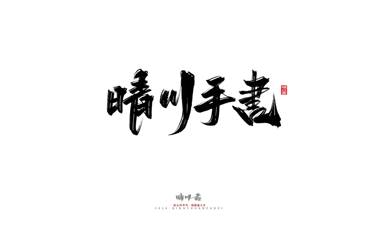 案例优选:晴川造字 商业书法系列24|LOGO设计·书法案例精选