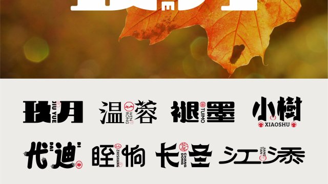 案例优选：字体logo设计作品集 2024年9月下旬｜设计案例精选