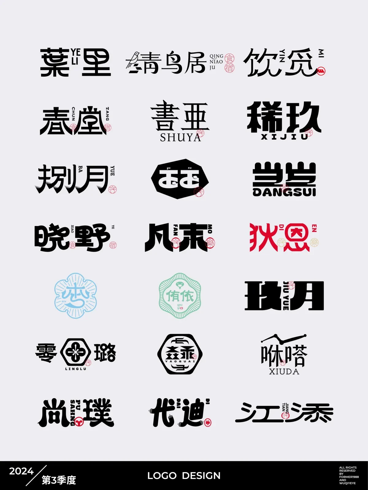 案例优选:2024年第3季度原创字体logo设计合集|设计案例精选