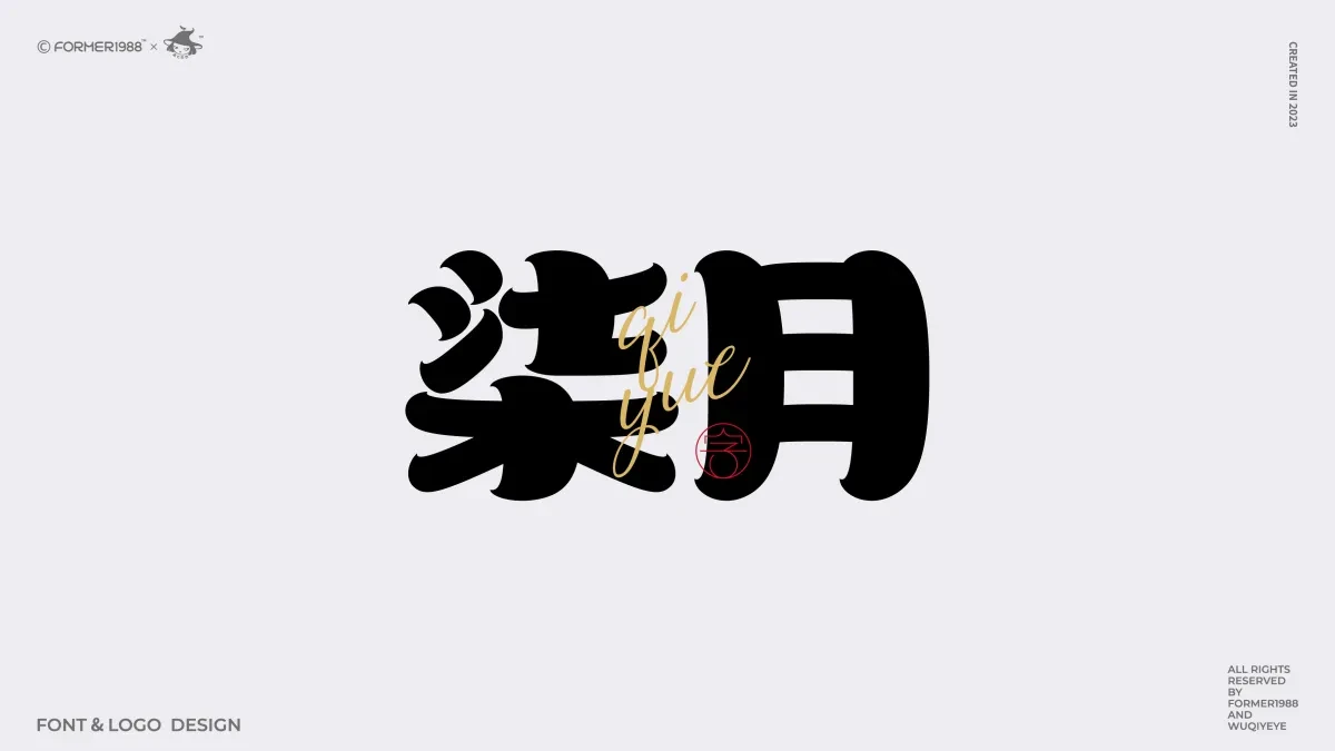 案例优选:2024年第3季度原创字体logo设计合集|设计案例精选