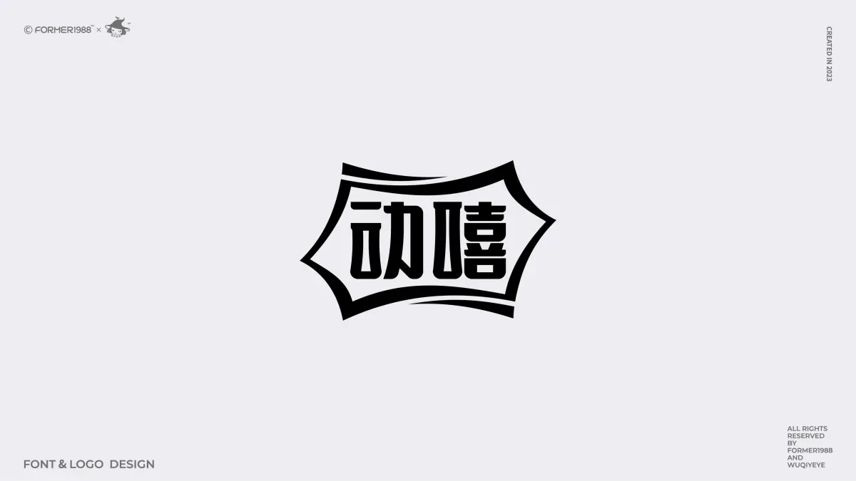 案例优选:2024年第3季度原创字体logo设计合集|设计案例精选