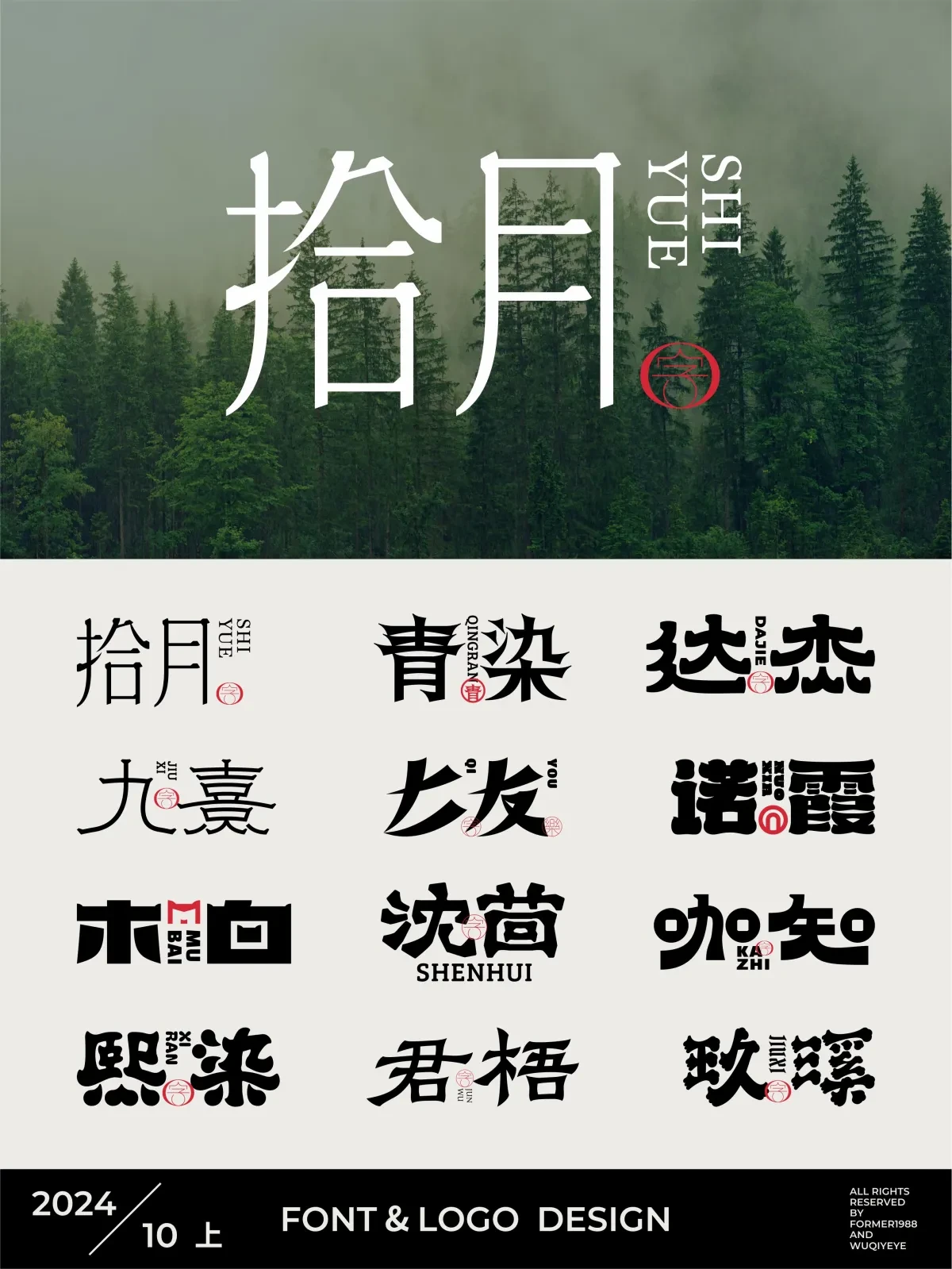 案例优选:2024年10月上旬字体logo设计作品集|设计案例精选