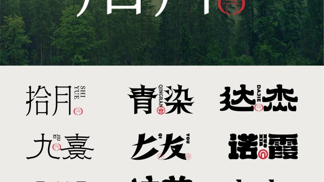 案例优选：2024年10月上旬字体logo设计作品集｜设计案例精选