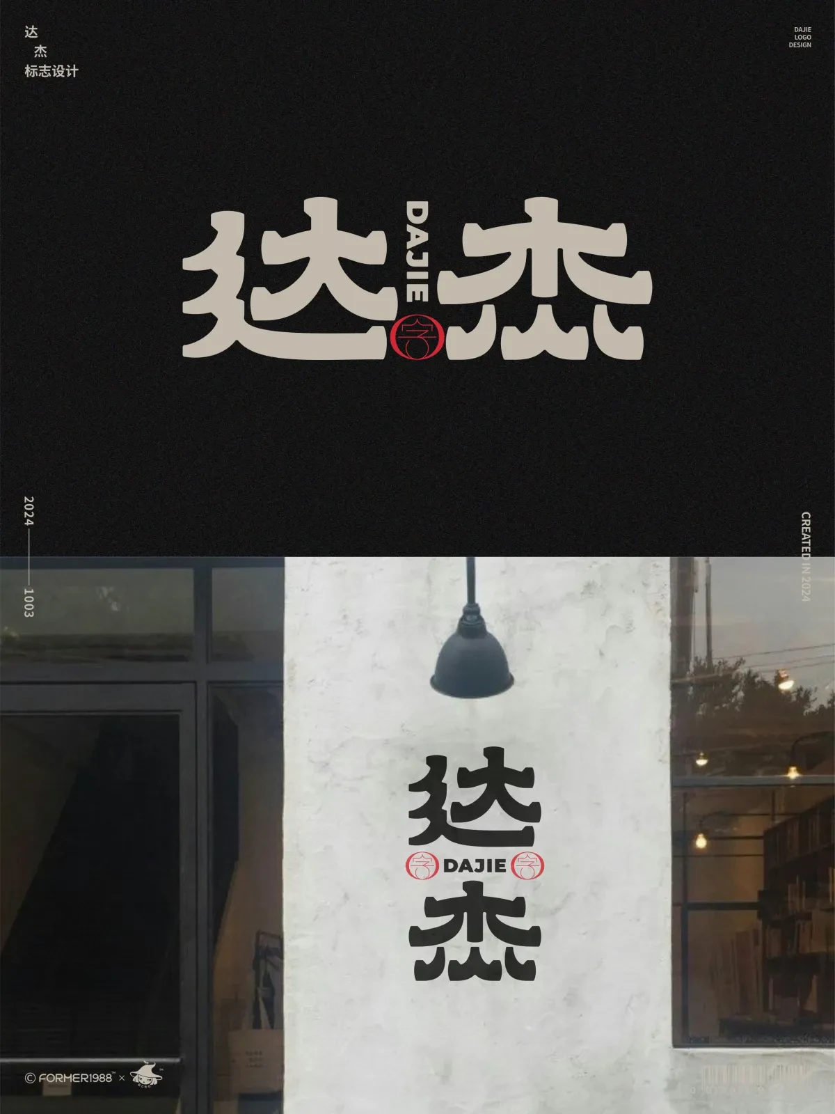 案例优选:2024年10月上旬字体logo设计作品集|设计案例精选