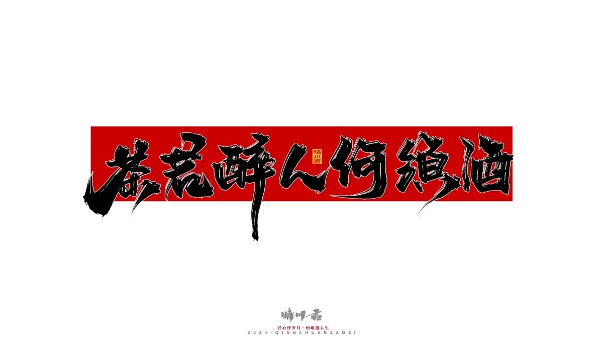 案例优选:晴川造字 商业书法系列25|LOGO设计·书法案例精选
